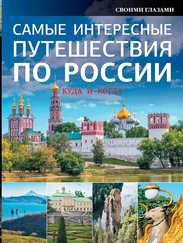 Книга НГ(под)2016!Самые интересные путешествия по России () — 1