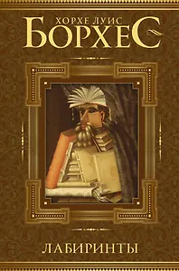 Лабиринты