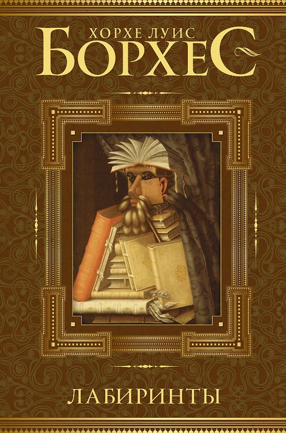 Книга Лабиринты (Хорхе Борхес) — 1