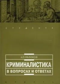 Криминалистика (м) Яблоков (в вопросах и ответах студенту)