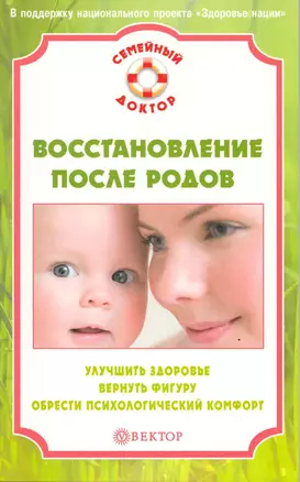 Восстановление после родов. Улучшить здоровье, вернуть фигуру, обрести психологический комфорт — 2217628 — 1