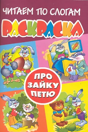 Книга Про зайку Петю. Раскраска ()