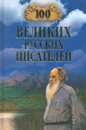 100 великих русских писателей (12+) — 2252825 — 1