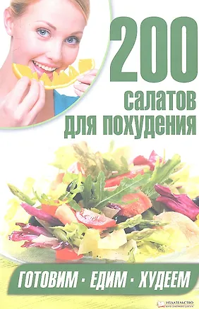 Книга 200 салатов для похудения (Арина Гагарина)