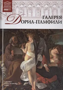 Великие музеи мира. Том 42. Галерея Дориа-Памфили (Рим)