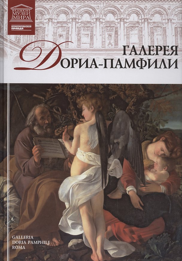 Книга Великие музеи мира. Том 42. Галерея Дориа-Памфили (Рим) () — 1