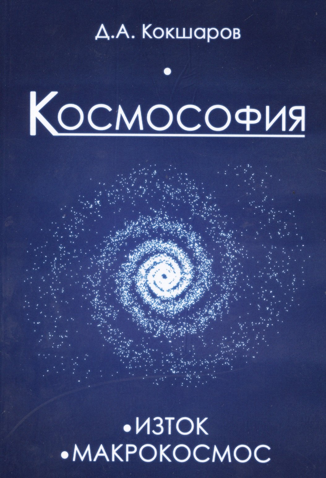 

Космософия: Книга 1. Изток. Книга 2. Макрокосмос