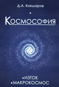 Космософия: Книга 1. Изток. Книга 2. Макрокосмос