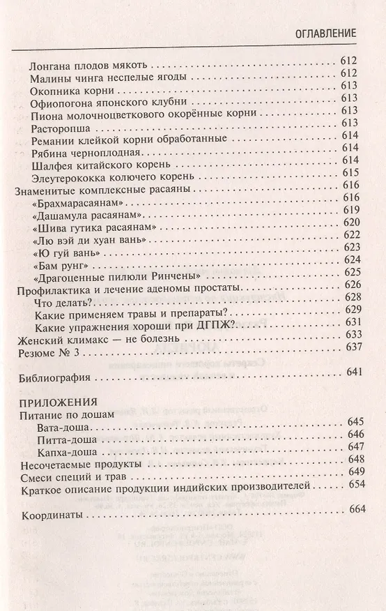 Книга Аюрведа. Секреты хорошего пищеварения и вечной молодости (Ян Раздобурдин) — 8