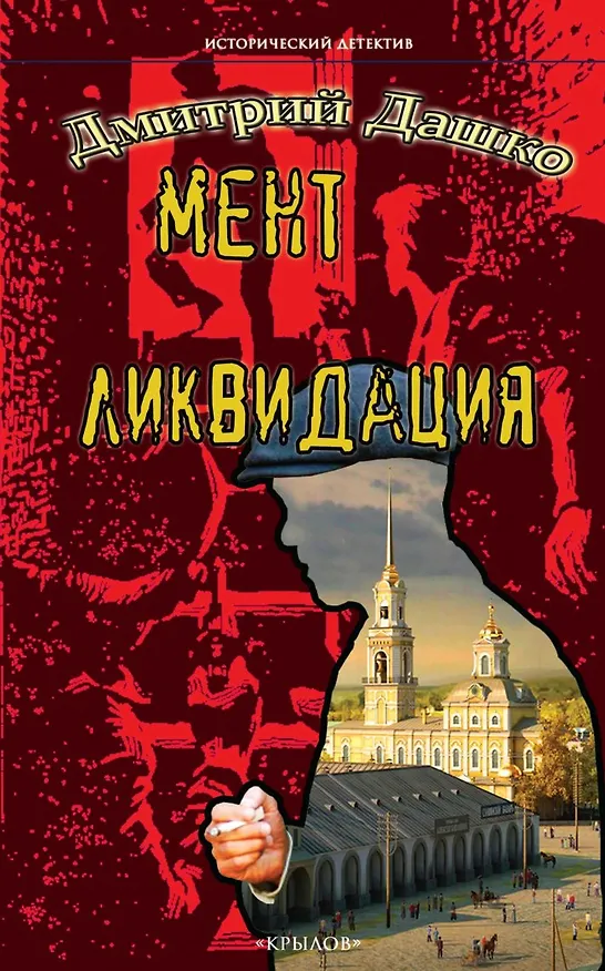 Книга Мент. Ликвидация (Дмитрий Дашко) — 1