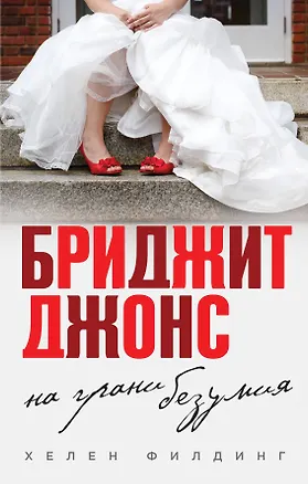 Книга Бриджит Джонс. На грани безумия (Хелен Филдинг)