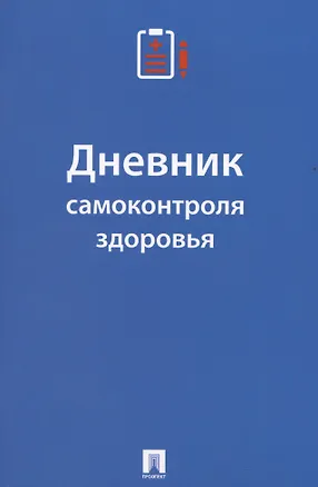 Книга Дневник самоконтроля здоровья (Екатерина Черкасова)