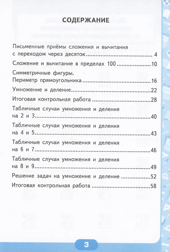 Книга Математика. Контрольные работы по математике. 2 класс. Часть 2. К учебнику М.И. Моро и др. Математика. 2 класс. В 2-х частях" (Виктория Рудницкая) — 2