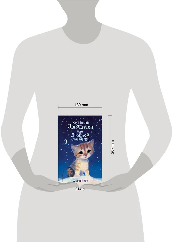 Книга Котенок Звездочка,или Двойной сюрприз (Холли Вебб) — 7