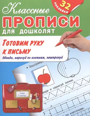 Готовим руку к письму.                          Обведи, нарисуй по клеткам, заштрихуй + 32 наклейки — 2478409 — 1