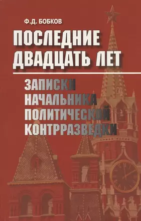 Последние двадцать лет. Записки начальника политической контрразведки — 2807844 — 1