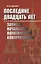 Последние двадцать лет. Записки начальника политической контрразведки — 2807844 — 1
