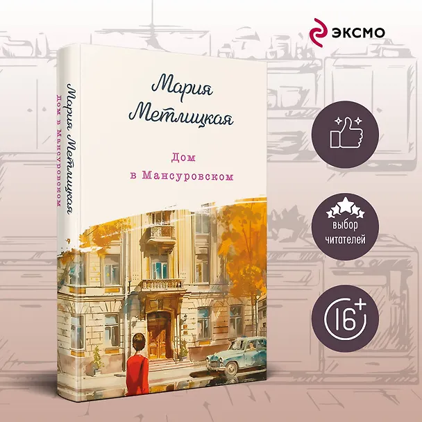 Книга Дом в Мансуровском (Мария Метлицкая) — 6