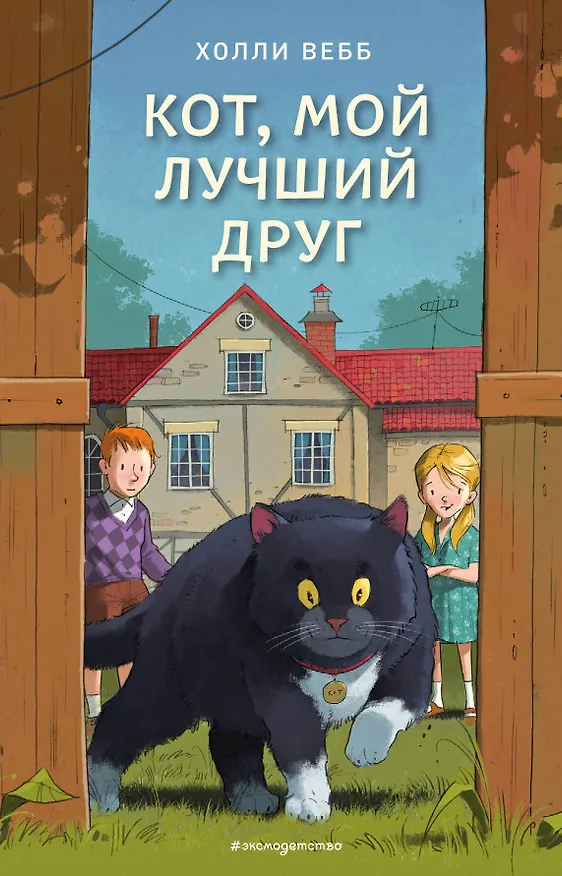 Книга Кот, мой лучший друг (выпуск 3) (Холли Вебб) — 1