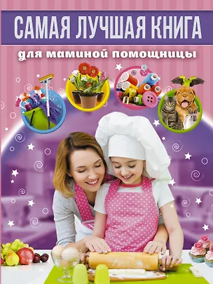 Книга Самая лучшая книга для маминой помощницы ()