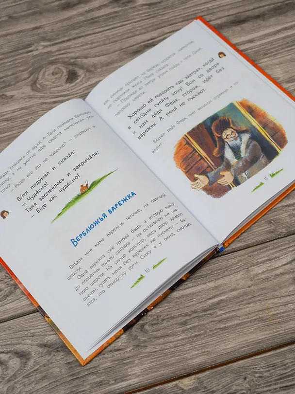 Книга Верблюжья варежка (Геннадий Снегирёв) — 11