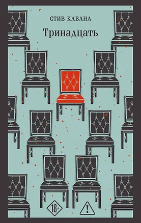 Книга Тринадцать (Стив Кавана)