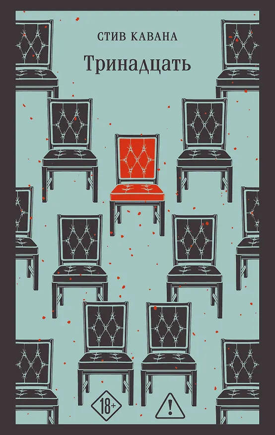 Книга Тринадцать (#4) (Стив Кавана) — 1
