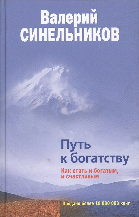Книга Путь к богатству Как стать и богатым и счастливым (Валерий Синельников) — 1