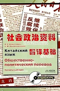 Китайский язык. Общественно-политический перевод. Начальный курс (+ аудиокурс)