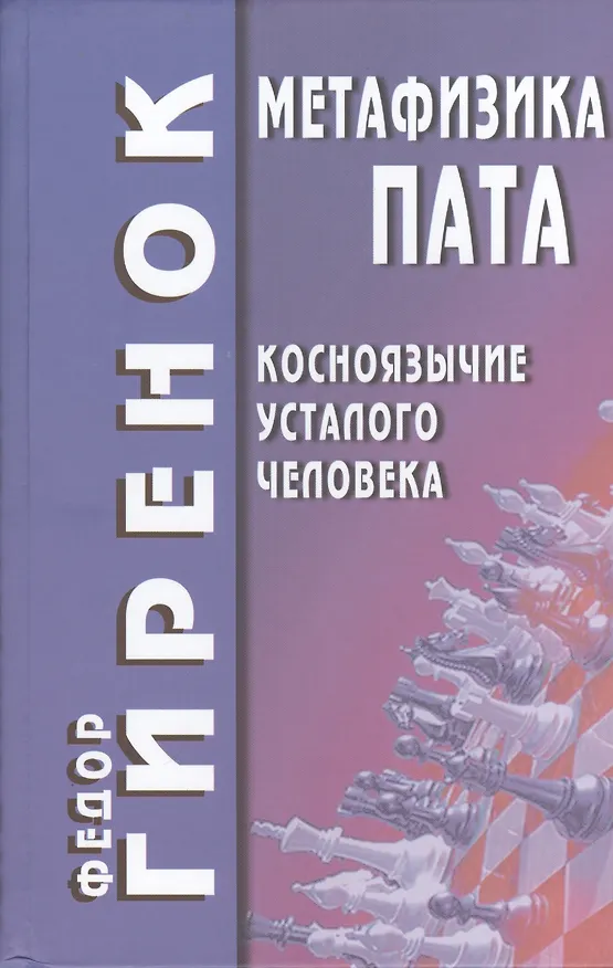 Книга Метафизика пата (косноязычие усталого человека) (Фёдор Гиренок) — 1