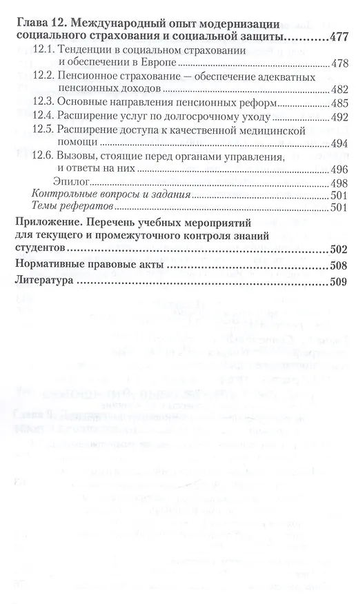 Книга Социальное страхование : учебник и практикум для академического бакалавриата (Валентин Роик) — 8