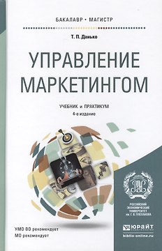 Управление маркетингом: учебник и практикум для бакалавриата и магистратуры / 4-е изд., перераб. и доп.