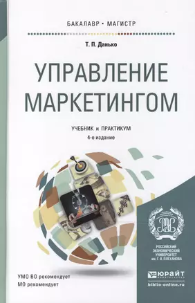 Управление маркетингом: учебник и практикум для бакалавриата и магистратуры / 4-е изд., перераб. и доп. — 2469825 — 1