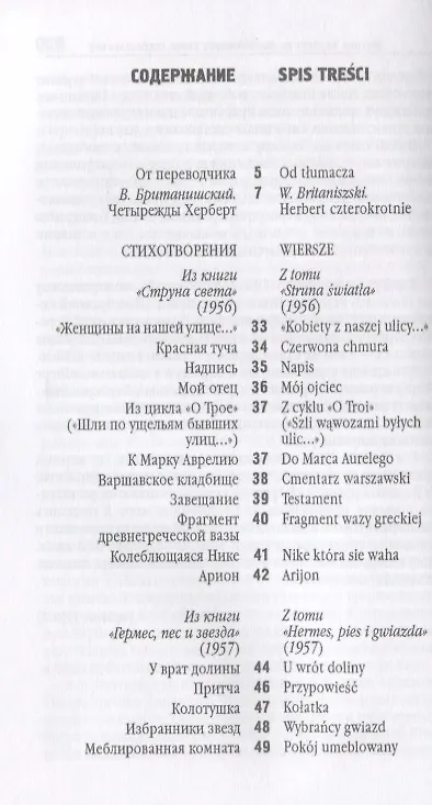 Книга Господин Когито и другие. Стих (Збигнев Херберт) — 2