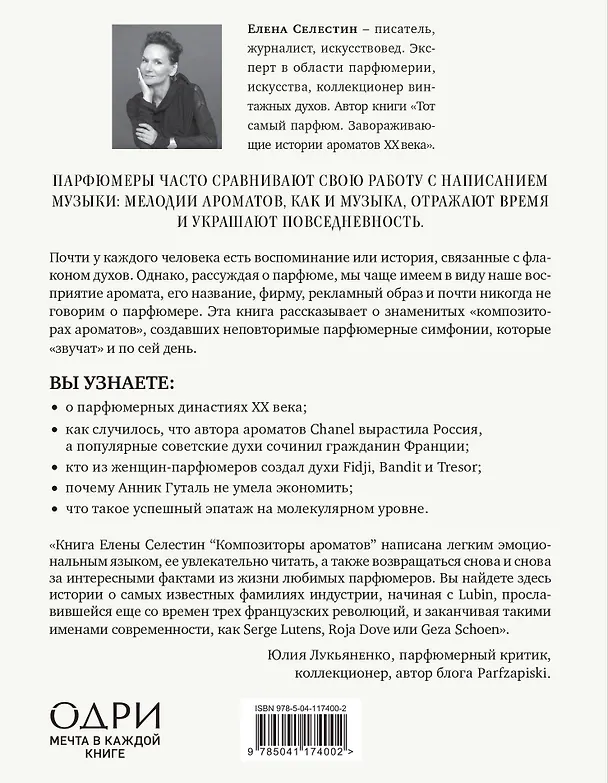 Книга Композиторы ароматов. Легендарные парфюмеры ХХ и XXI веков и их лучшие произведения (Елена Селестин) — 2