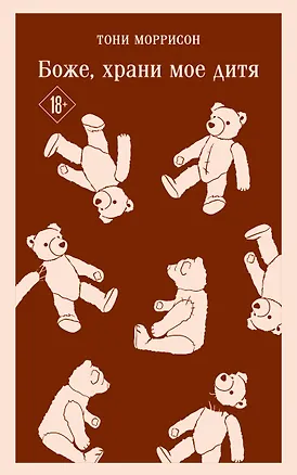 Книга Боже, храни мое дитя (Тони Моррисон)