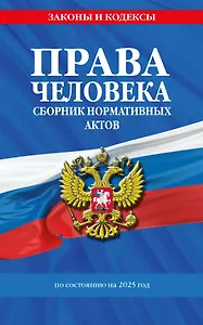 Права человека. Сборник нормативных актов по состоянию на 2025 год