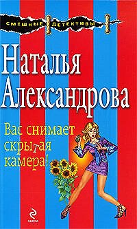 Книга Вас снимает скрытая камера! (Наталья Александрова) — 1