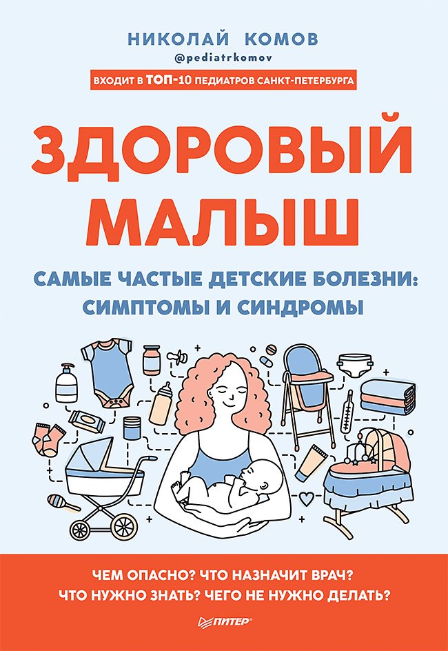 

Здоровый малыш. Самые частые детские болезни: симптомы и синдромы