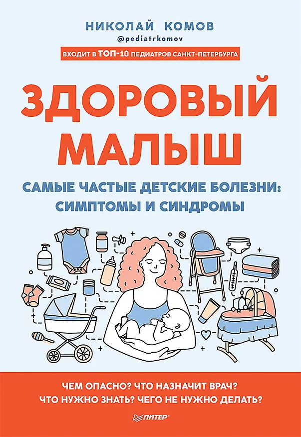Книга Здоровый малыш. Самые частые детские болезни: симптомы и синдромы (Николай Комов) — 1