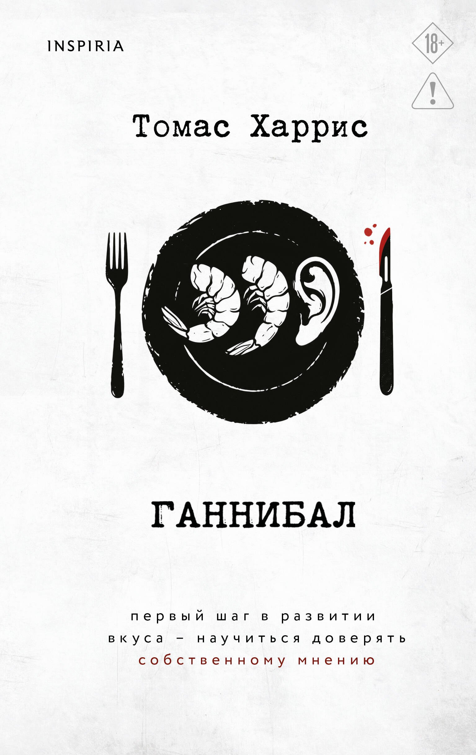 Томас Харрис Ганнибал