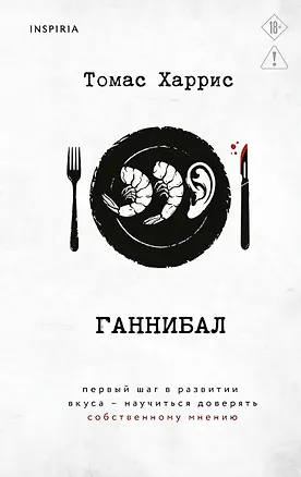 Книга Ганнибал (Томас Харрис)