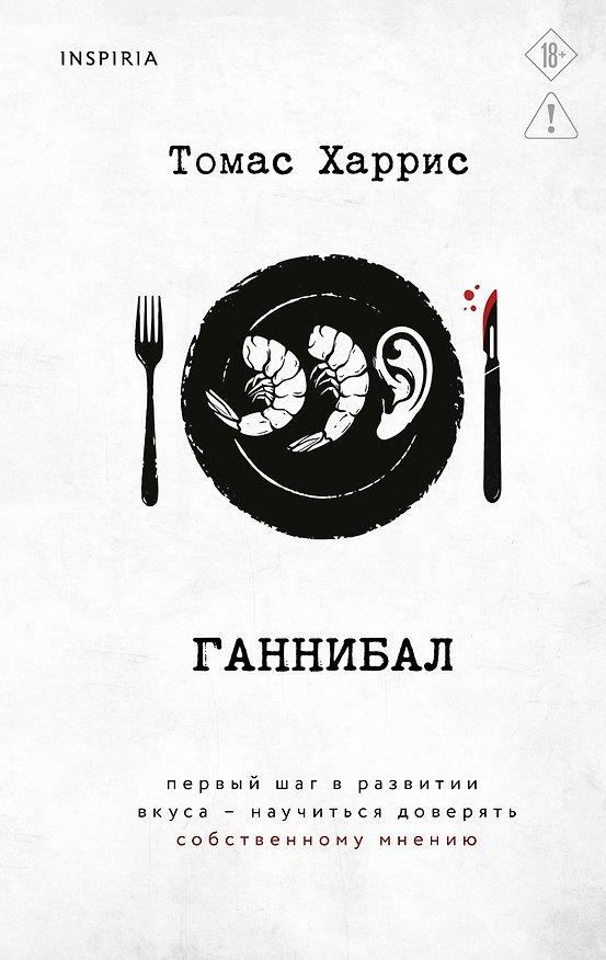 Книга Ганнибал (Томас Харрис) — 1