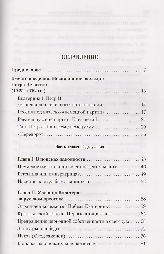 Книга Екатерина II: Золотой век в истории России  / 2-е изд. (Элен Каррер д'Анкос) — 2