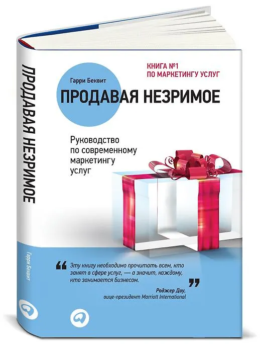 Книга Продавая незримое Руководство по совр. маркетингу услуг (2,3 изд) (м) Беквит () — 1