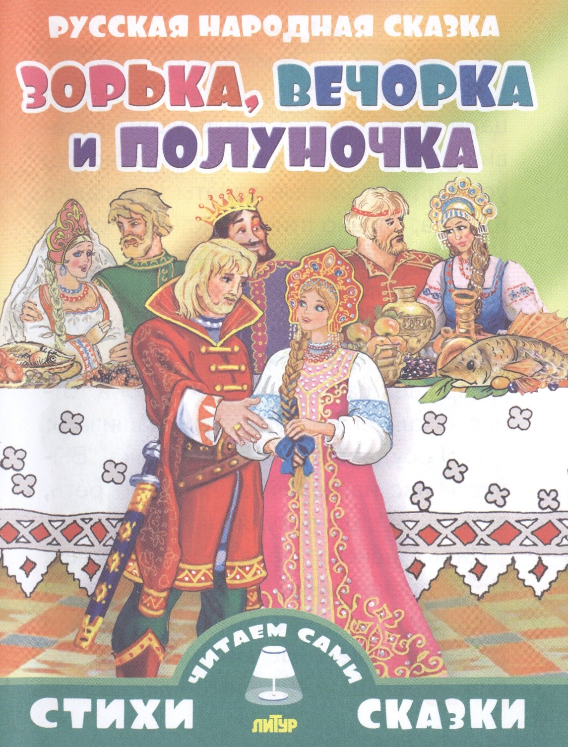 

Зорька,Вечорка и Полуночка