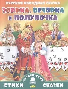 Зорька,Вечорка и Полуночка