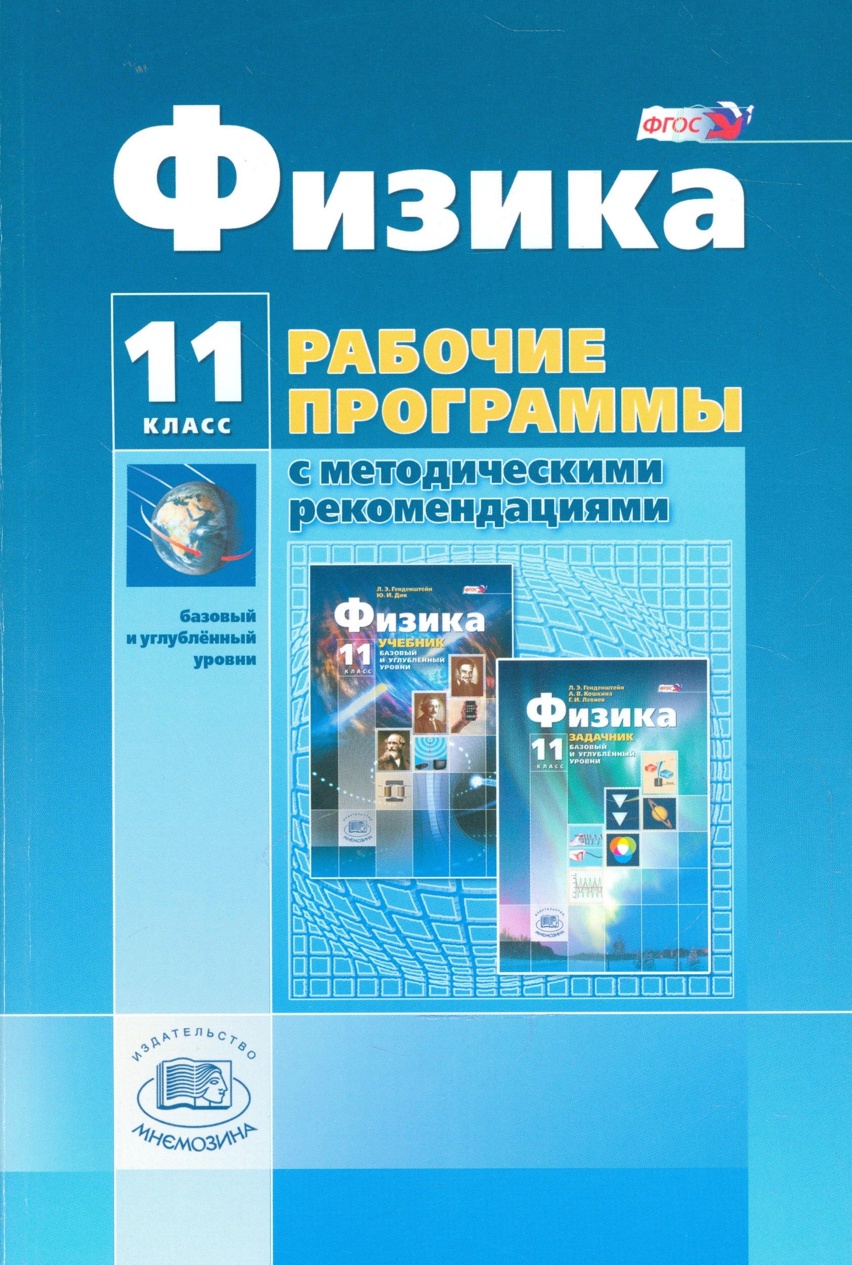 

Физика. 11 класс. Рабочие программы с методическими рекомендациями (базовый и углублённый уровни)