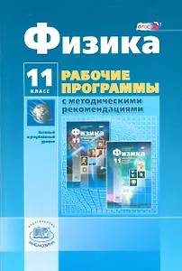 Физика. 11 класс. Рабочие программы с методическими рекомендациями. Базовый и углублённый уровни