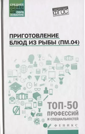 Приготовление блюд из рыбы(ПМ.04):учеб.пособие — 2630027 — 1